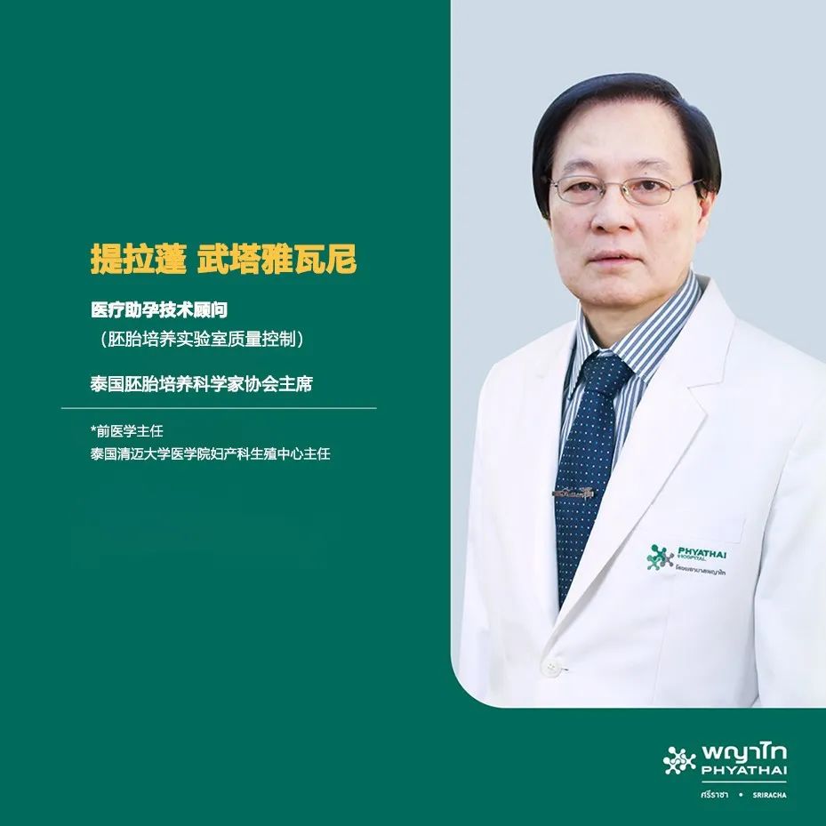 提拉蓬 武塔雅瓦尼  Dr. Teraporn Vutyavanich  辅助生殖中心 专家介绍