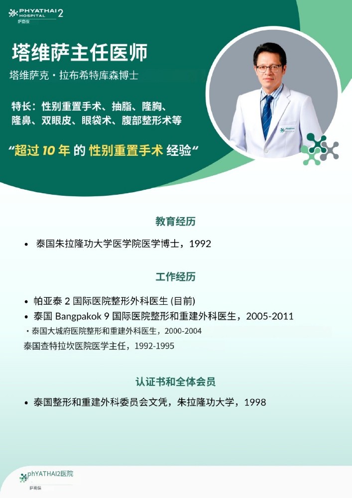 塔维萨主任医师  塔维萨克·拉布希特库森博士