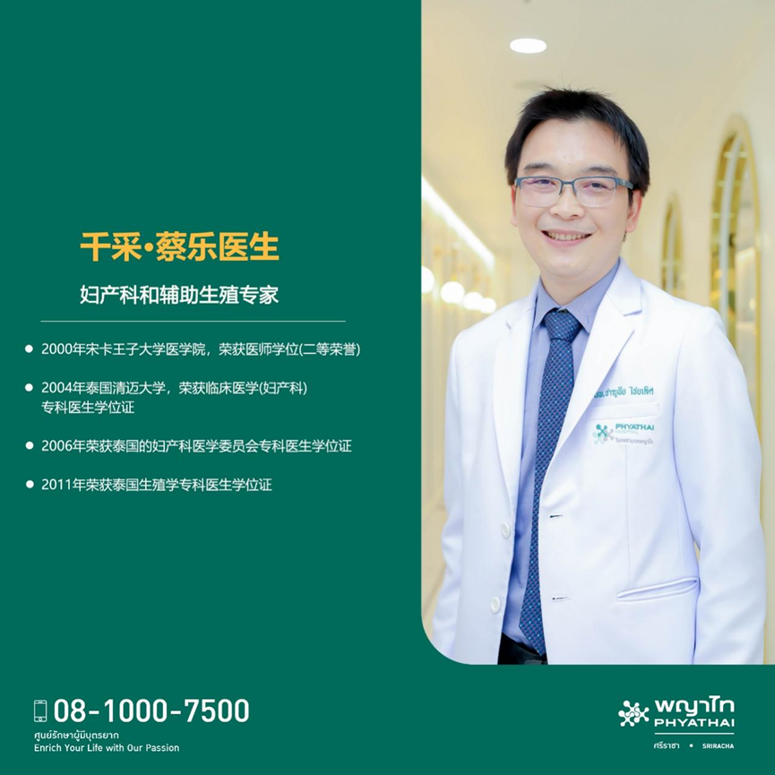 千采.蔡乐 是拉查医院 辅助生殖 专家介绍